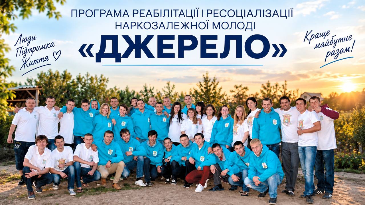 Фото-обкладинка Центр реабілітації залежних «Джерело»
