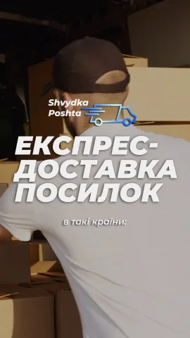 shvydka_poshta