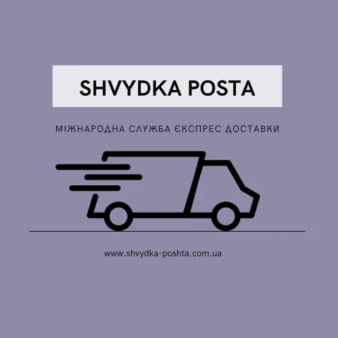 shvydka_poshta