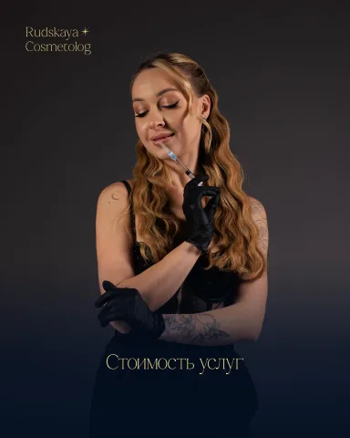 cosmetolog_alinarudskaya